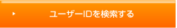 ユーザーIDを検索する