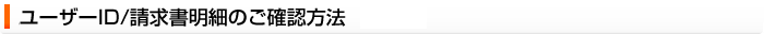 ユーザーID/請求書明細のご確認方法