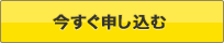 今すぐ申し込む