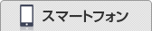 スマートフォン