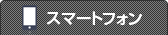 スマートフォン