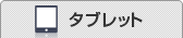 タブレット
