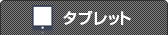 タブレット