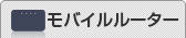 モバイルルーター