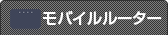 モバイルルーター