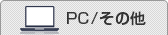 PC/その他