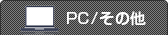 PC/その他