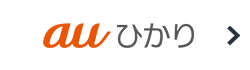 auひかり