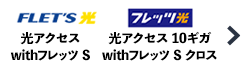 FLET’S 光 フレッツ光 光アクセス 光アクセス 10ギガ withフレッツ S withフレッツ S クロス