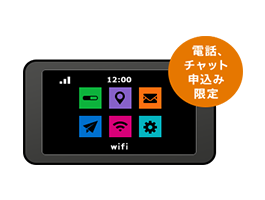 電話、チャット申込み限定