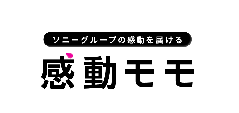 ソニーグループの感動を届ける 感動モモ