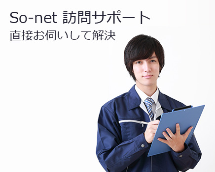 So-net 訪問サポート 直接お伺いして解決