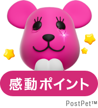 感動ポイント
