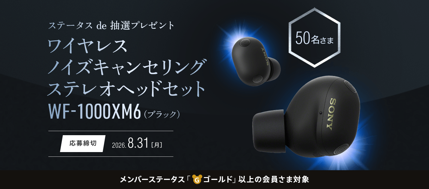 50名さまに当たる ワイヤレスノイズキャンセリングステレオヘッドセットWF-1000XM6（ブラック） 応募締切：2026.8.31（月）