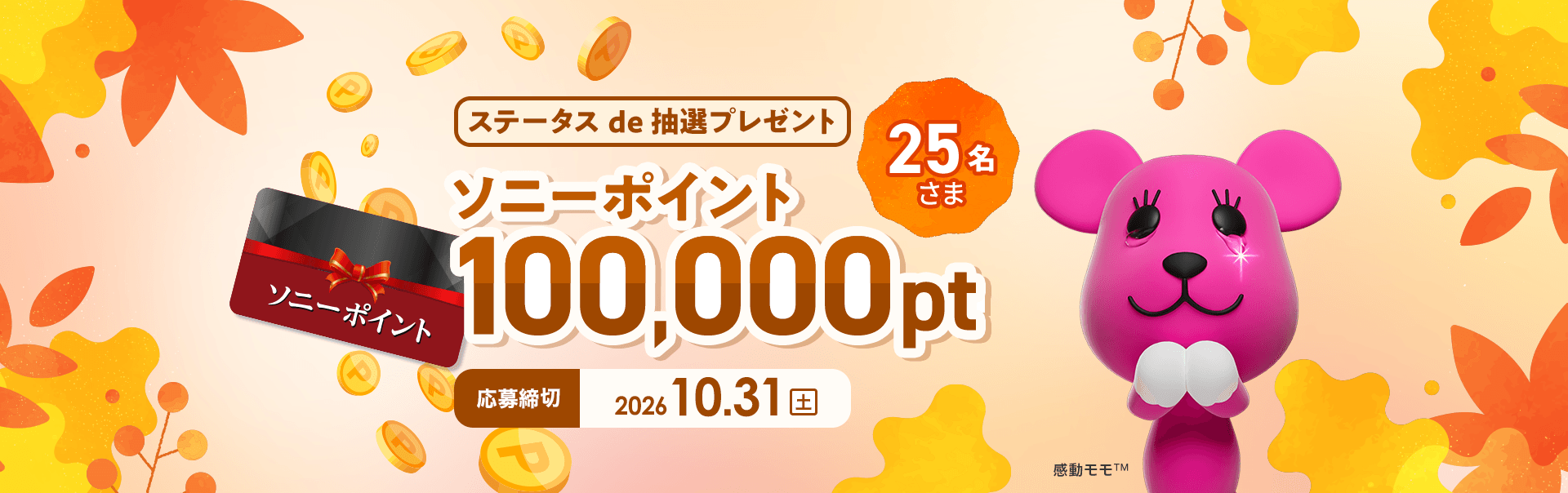 ステータスde抽選プレゼント ソニーポイント 100,000pt 応募締切 2026年10月31日 土曜日