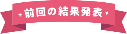 前回の結果発表