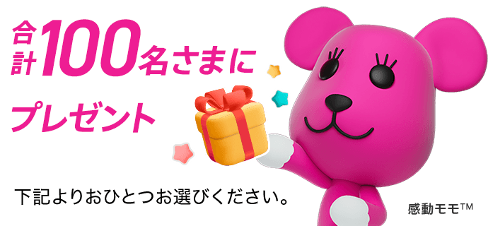 合計100名さまにプレゼント　下記よりおひとつお選びください。