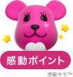 感動ポイント