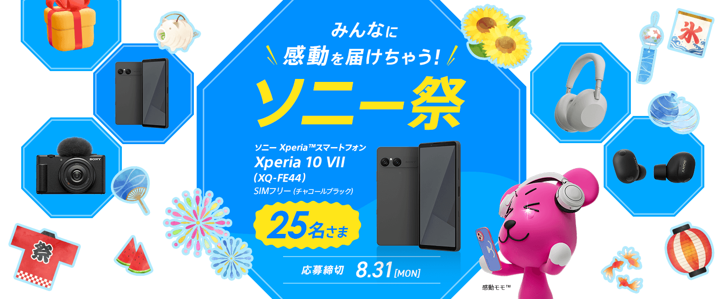みんなに感動を届けちゃう! ソニー祭 ソニー Xperia™スマートフォン Xperia 10 VII（XQ-FE44）SIMフリー（チャコールブラック）が25名さまに当たる 応募締切：8月31日（月）