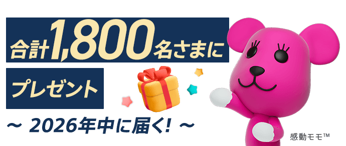 合計1,800名さまにプレゼント 2026年中に届く