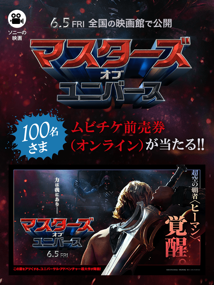 マスターズ・オブ・ユニバース 6月5日（金）日米同時公開 ムビチケ前売券（オンライン）が100名さまに当たる