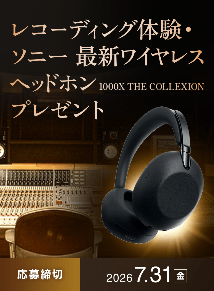 ソニーミュージックプロデュース レコーディング体験に8組ご招待！