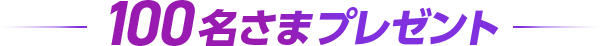 合計100名さまプレゼント