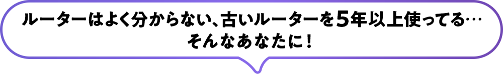 ネットのお悩み、無線LANルーターを変えてみませんか?