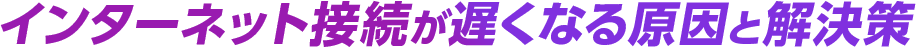インターネット接続が遅くなる原因と解決策