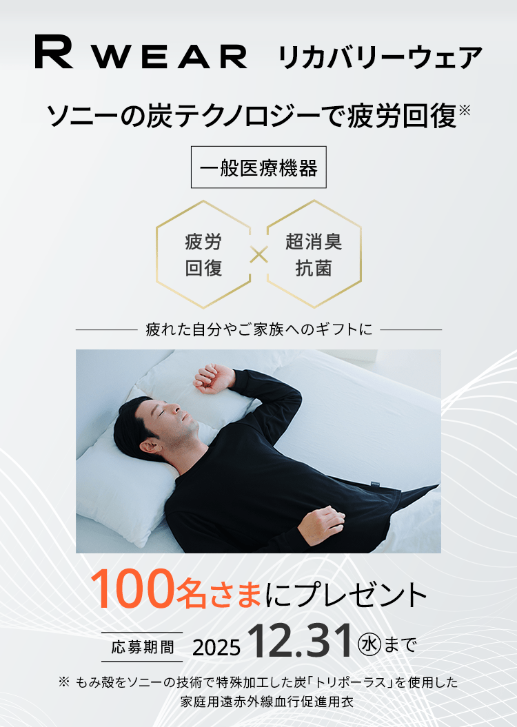R WEAR リカバリーウェア 疲労軽減のためのウェア 一般医療機器 ソニー開発の生地 遠赤外線による血行促進  消臭・抗菌効果 100名さまプレゼント 応募期間2025年7.31まで