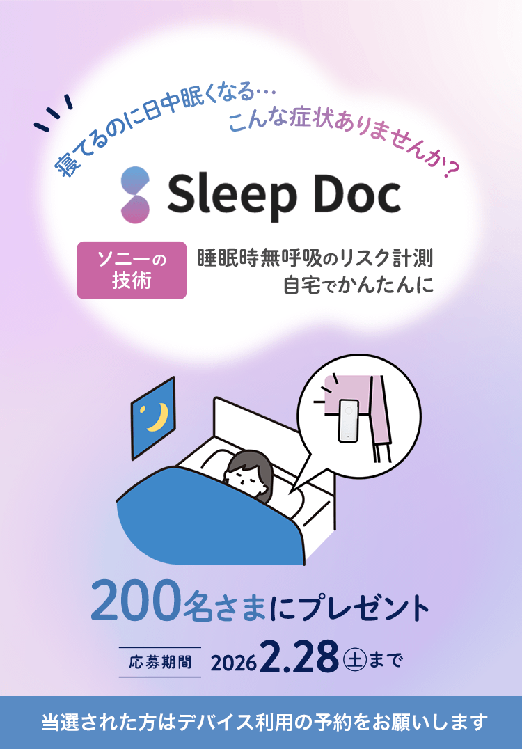 寝てるのに日中眠くなる…こんな症状ありません？Sleep Doc ソニーの技術で睡眠時無呼吸のリスク計測　自宅でかんたんに 200名さまプレゼント 応募締切:2026年2月28日(土)まで / 当選された方はデバイス利用の予約をお願いします