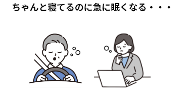 ちゃんと寝てるのに急に眠くなる…