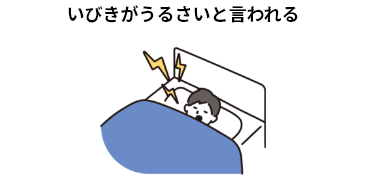 いびきがうるさいと言われる