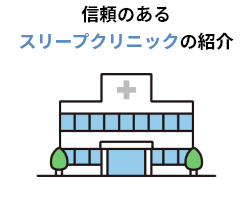 信頼のあるスリープクリニックの紹介