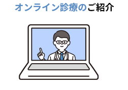 オンライン診療のご紹介
