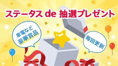 ステータス de 抽選プレゼント