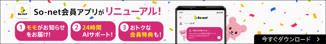 さぁ、快適なSo-net ライフを始めよう！ ご利用料金・ご契約内容・保有ポイントの確認のほか、会員特典にもすぐにアクセス！ So-net 会員アプリ