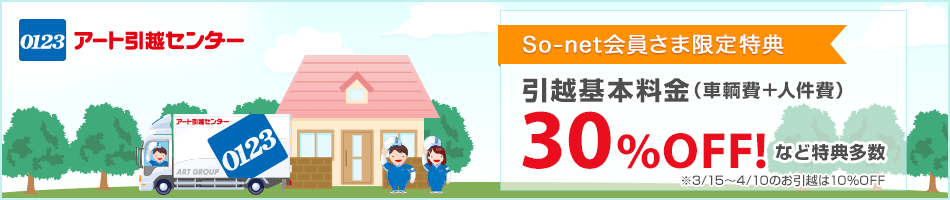 アート引越センター【So-net会員さま限定特典】引越基本料金（車輌費＋人件費）が30％OFFなど特典多数※3/15～4/10のお引越は10％OFF
