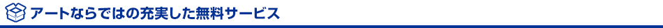 アートならではの充実した無料サービス