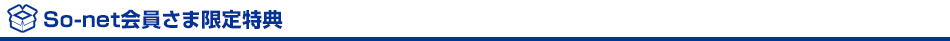 So-net会員さま限定特典