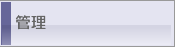 管理