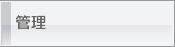 管理