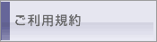 ご利用規約