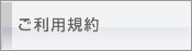 ご利用規約