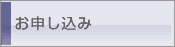 お申し込み