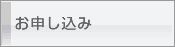 お申し込み