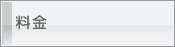 料金