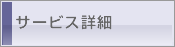 サービス詳細