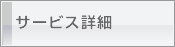 サービス詳細