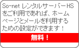 So-net レンタルサーバーHSをご利用であれば、ホームページとメールを利用するための設定ができます！